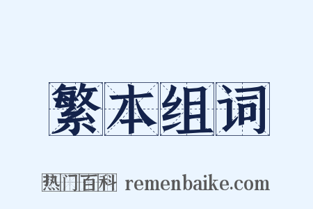 繁本组词是什么意思的图片